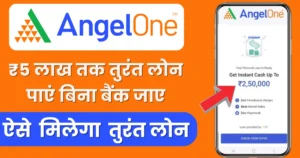 Angel-One-Se-Personal-Loan-Kaise-Le
