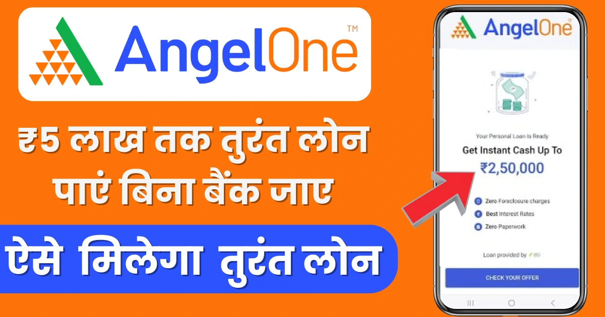 Angel-One-Se-Personal-Loan-Kaise-Le