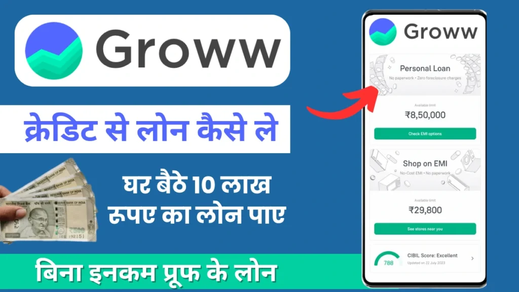 Groww-App-Se-Loan-Kaise-Le